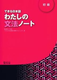 できる日本語　わたしの文法ノート　初級の画像