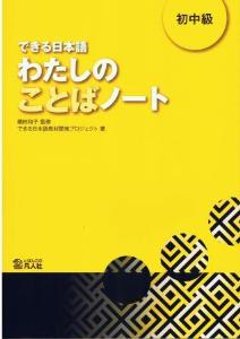 できる日本語　わたしのことばノートの画像