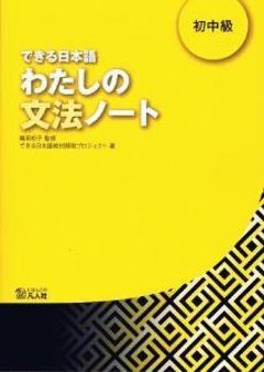 できる日本語　わたしの文法ノート　初中級の画像