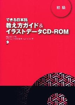 できる日本語　初級　教え方ガイド&イラストデータCD-ROMの画像