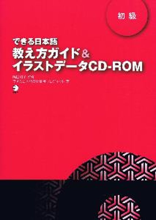 できる日本語　初級　教え方ガイド&イラストデータCD-ROM画像