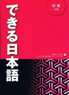 できる日本語初級本冊の画像