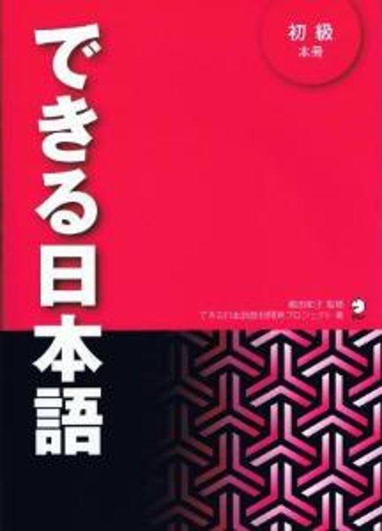 できる日本語初級本冊画像