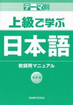 テーマ別　上級で学ぶ日本語　改訂版　教師用マニュアル　の画像