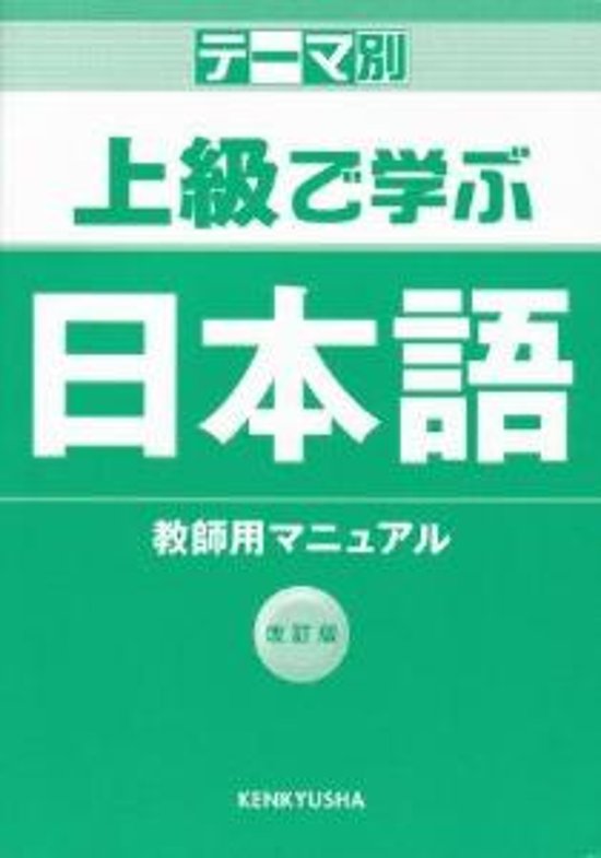 テーマ別　上級で学ぶ日本語　改訂版　教師用マニュアル　画像