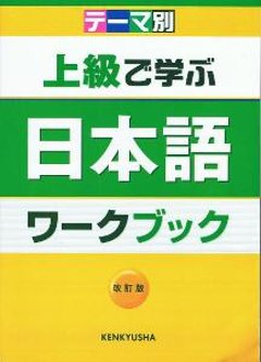 テーマ別上級で学ぶ日本語　ワークブック　改訂版の画像