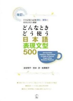 改訂版　どんなときどう使う　日本語表現文型500の画像