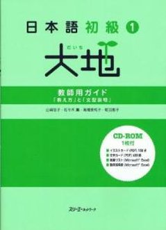 日本語初級１大地　教師用ガイド「教え方」と「文型説明」の画像