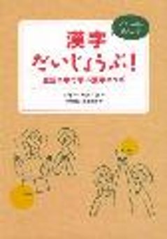 漢字だいじょうぶ！生活の中で学ぶ漢字のツボの画像