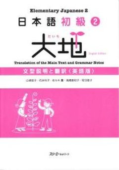 日本語初級2大地　文型説明と翻訳　英語版の画像