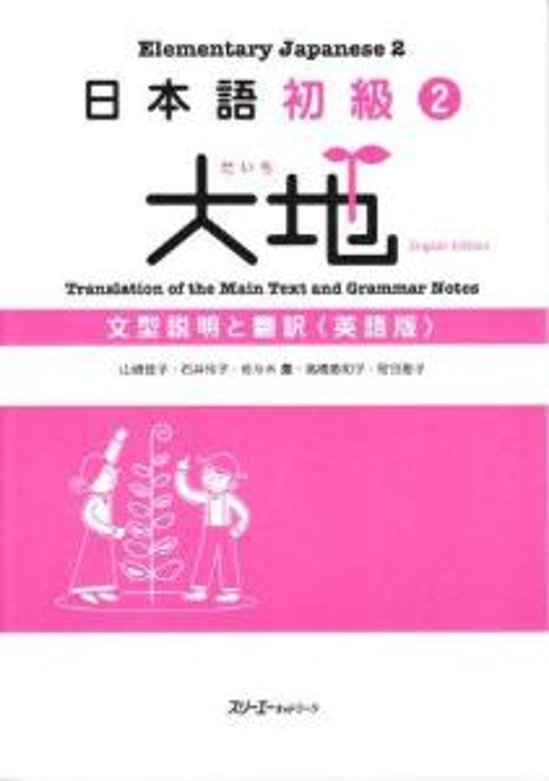 日本語初級2大地　文型説明と翻訳　英語版画像