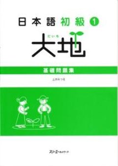 日本語初級1　大地　基礎問題集の画像