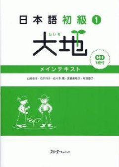 日本語初級1大地の画像