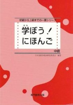 学ぼう！にほんご　中級の画像