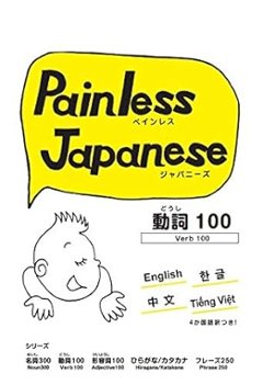 ペインレスジャパニーズ　　動詞の画像