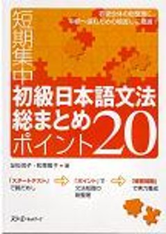 短期集中　初級日本語文法総まとめポイント２０の画像