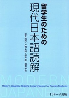 留学生のための現代日本語読解　の画像