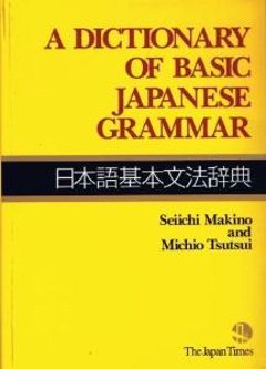 日本語基本文法辞典　ADICTIONARYOFBASICJAPANESEGRAMMARの画像