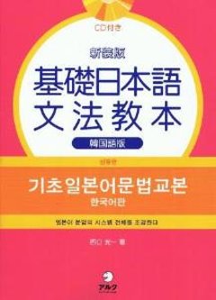 新装版　基礎日本語文法教本　韓国語版の画像