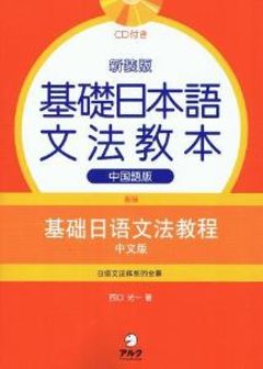 新装版　基礎日本語文法教本　中国語版の画像