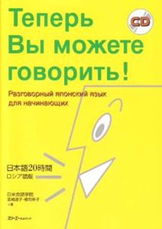 日本語20時間　ロシア語版画像