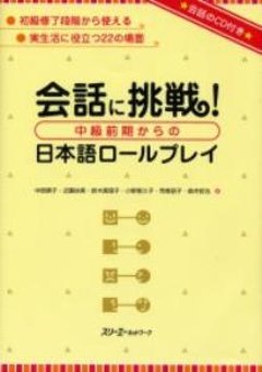 会話に挑戦！中級前期からの日本語ロールプレイの画像