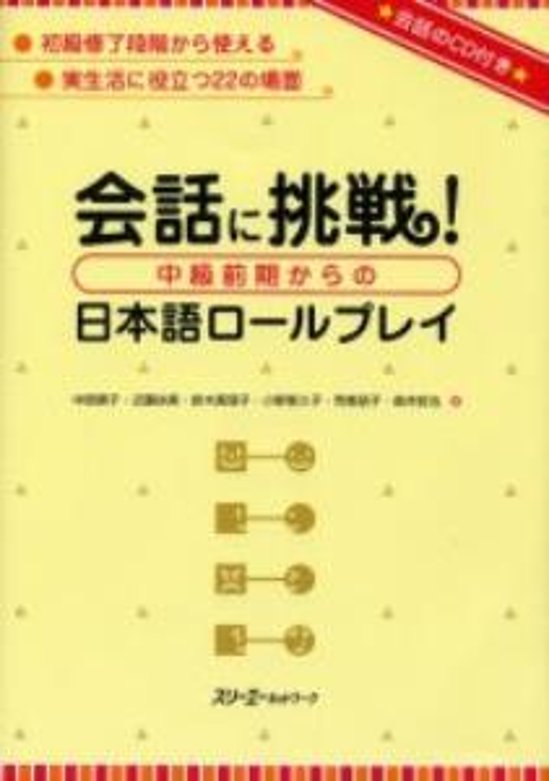 会話に挑戦！中級前期からの日本語ロールプレイ画像