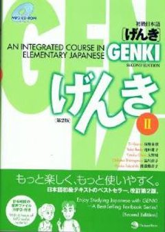 初級日本語　げんきII　［第２版］の画像