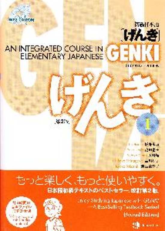 初級日本語　げんきI　第2版画像