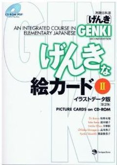 初級日本語　げんきな絵カードII　イラストデータ版　［第2版］の画像