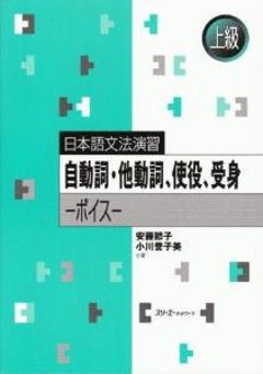 日本語文法演習　自動詞・他動詞、使役、受身−ボイス−の画像