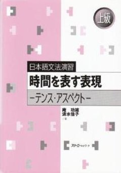 日本語文法演習　時間を表す表現−テンス・アスペクトの画像