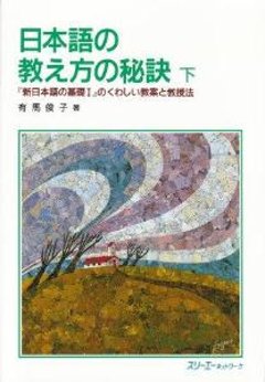 日本語の教え方の秘訣　下の画像