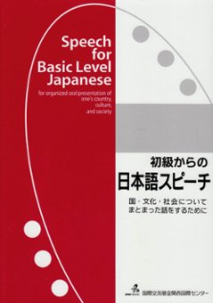 初級からの日本語スピーチの画像