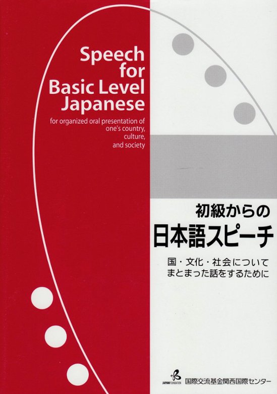初級からの日本語スピーチ画像