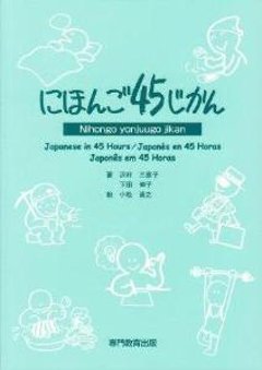 改訂　　にほんご４５じかんの画像