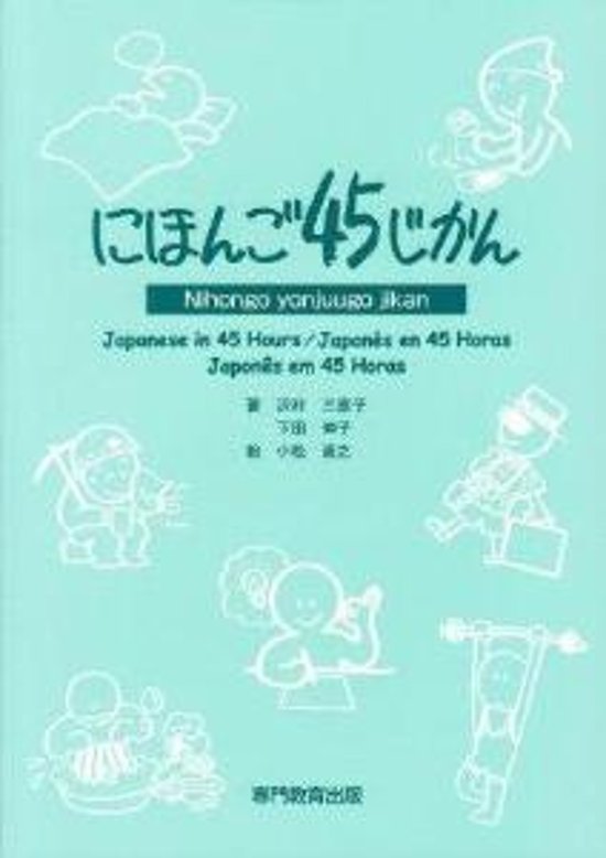 改訂　　にほんご４５じかん画像