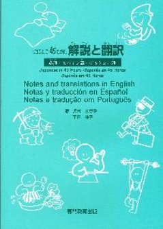 にほんご４５じかん解説と翻訳の画像