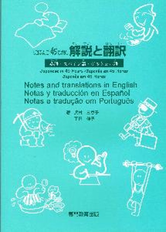 にほんご４５じかん解説と翻訳画像