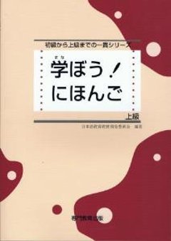 学ぼう！にほんご　上級の画像