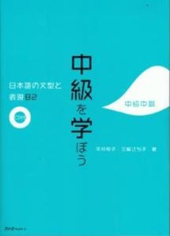 中級を学ぼう　日本語の文型と表現82　中級中期の画像