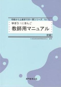 学ぼう！にほんご　初級1　教師用マニュアルの画像