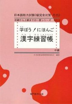 学ぼう！にほんご　中級　漢字練習帳の画像