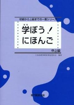 学ぼう！にほんご　中上級の画像