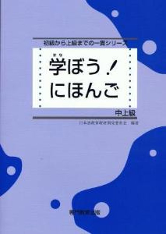 学ぼう！にほんご　中上級画像