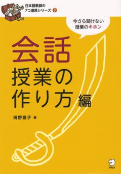 日本語教師の7つ道具シリーズ7　会話授業の作り方編の画像