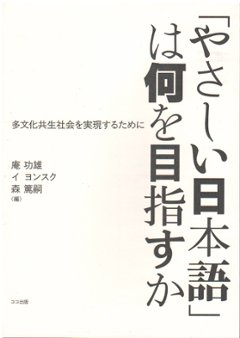 「やさしい日本語」は何を目指すか−多文化共生社会を実現するためにの画像