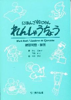 にほんご４５じかんれんしゅうちょうの画像