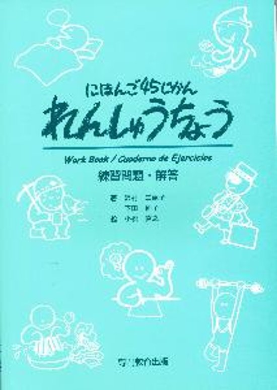 にほんご４５じかんれんしゅうちょう画像