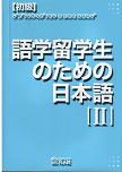 初級語学留学生のための日本語IIの画像